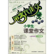 第3代作文魔力闯关：小学生课堂作文（3年级）（人教实验版）