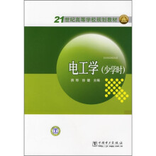 21世纪高等学校规划教材：电工学（少学时）