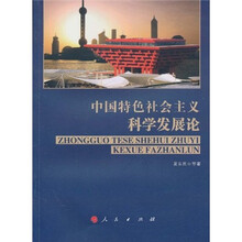 中国特色社会主义科学发展论