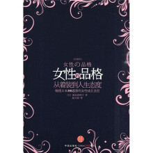 女性的品格（珍藏版）