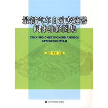 最新汽车自动变速器阀体维修图集