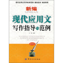 新编现代应用文写作指导与范例（最新版本）