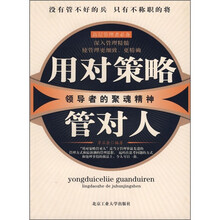 用对策略管对人：领导者的聚魂精神
