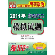 2011年任汝芬教授考研政治序列之2：模拟试题