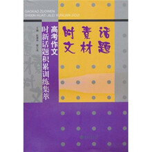 高考作文时新话题积累训练集萃：话题素材时文