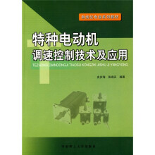 自动化专业系列教材:特种电动机调速控制技术及应用