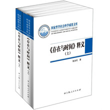 《存在与时间》释义(上、下)