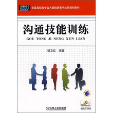 全国高职高专公共基础课教学改革规划教材:沟通技能训练