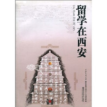 留学在西安