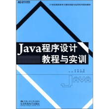 21世纪高职高专计算机技能与应用系列规划教材：Java程序设计教程与实训