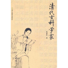 清代女科学家