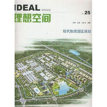 理想空间：现代物流园区规划