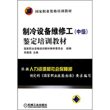 制冷设备维修工（中级）鉴定培训教材