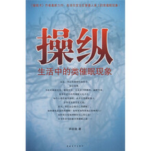 操纵：生活中的类催眠现象