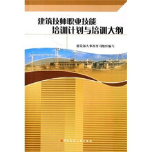 建筑技师职业技能培训计划与培训大纲