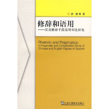 修辞和语用：汉英修辞手段语用对比研究