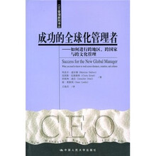 成功的全球化管理者:如何进行跨地区、跨国家与跨文化管理