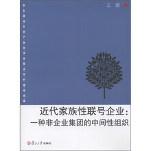 近代家族性联号企业:一种非企业集团的中间性组织