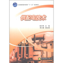 全国高职高专教育“十一五”规划教材：供配电技术