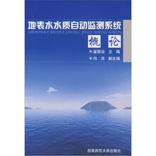 地表水水质自动监测系统概论