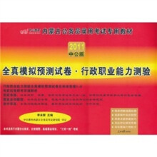 中公版·2011内蒙古公务员考试：全真模拟预测试卷行政职业能力测验（赠送价值150元的图书增值服务卡