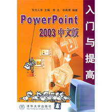 PowerPoint 2003 中文版入门与提高