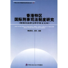 香港特区国际刑事司法制度研究（附相关法律文件中英文文本）