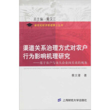 渠道关系治理方式对农户行为影响机理研究：基于农户与龙头企业间关系的视角