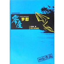 零度梦想