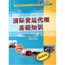 全国国际货代行业从业人员资格培训考试指导用书：国际货运代理基础知识（2005年版）