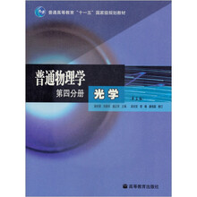 普通高等教育“十一五”国家级规划教材：普通物理学（第4分册）·光学（第3版）