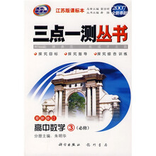 三点一测丛书：高中数学3（必修）（江苏版）（课标本）（高中新课标）