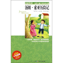 名家导读·世界儿童文学经典名著：汤姆·索亚历险记（彩插版）