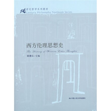 21世纪哲学系列教材：西方伦理思想史