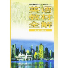 高中英语教材全解(必修)(第2册供高中2年级全学年使用)