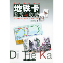地铁卡鉴赏与收藏