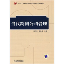 “十一五”高等院校国际经济与贸易专业规划教材：当代跨国公司管理