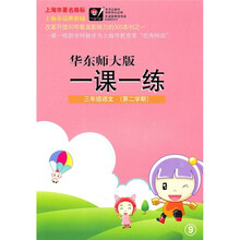一课一练:3年级语文(第2学期)(华东师大版)