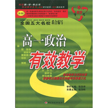 有效教·学·考丛书：高1政治有效教学