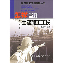 怎样当好土建施工工长
