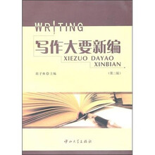 写作大要新编（第2版）