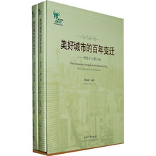 美丽城市的百年变迁