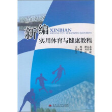 新编实用体育与健康教程