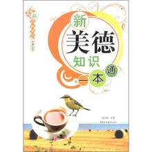 新美德知识一本通