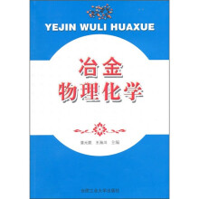 冶金物理化学