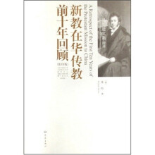 新教在华传教前十年回顾(影印版)(英文)