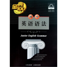 金典100阳光教育书系：初中英语语法
