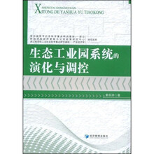 生态工业园系统的演化与调控