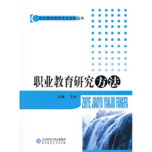 职业教育研究方法