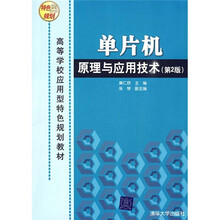 单片机原理与应用技术(第2版)